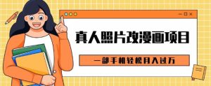 0成本虚拟资源变现,真人照片改漫画项目,一部手机轻松月入过W-王总副业网
