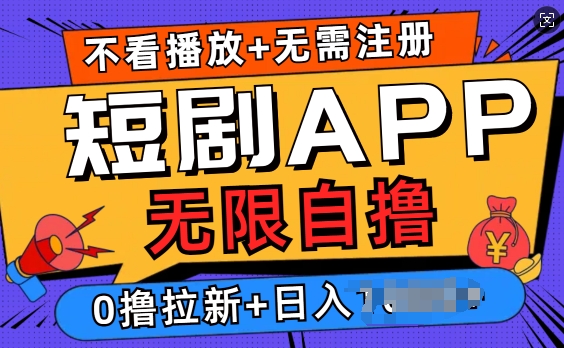 短剧app无限自撸，不看播放不用注册，0撸拉新日入多张-王总副业网