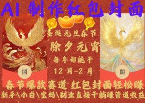 Al制作红包封面,春节爆款赛道,红包封面轻松挣,新手\小白\宝妈\副业直接干躺赚管道收益-王总副业网