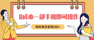 0成本一部手机即可操作,小红书卖育儿纪录片,轻松单日变现500+-王总副业网