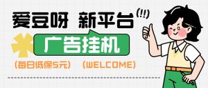 【高端精品】外面收费398的爱豆呀广告挂机自动掘金,单机收益8元 福利/现金任务/每日低保【永久脚本+使用教程】-王总副业网