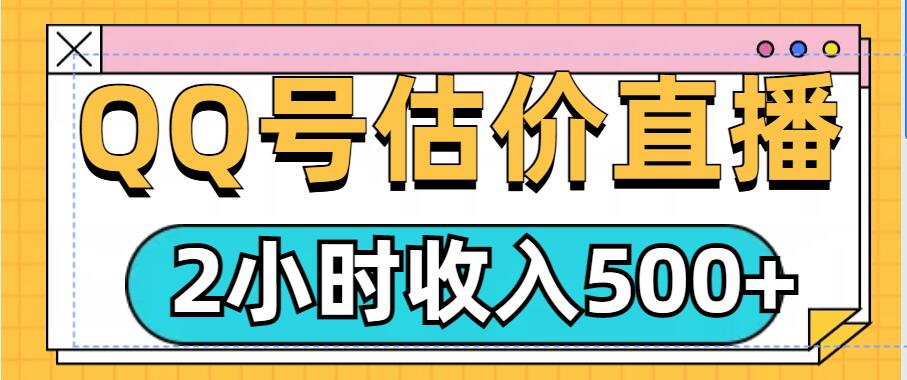 QQ号估价直播项目，2小时收入多张，小白也能无脑操作-王总副业网