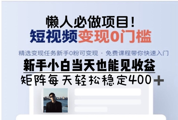 懒人必做项目，短视频变现0门槛，新手小白当天也能见收益，矩阵每天轻松稳定400+-王总副业网