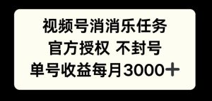视频号消消乐任务,官方授权不封号,单号收益每月3000+-王总副业网