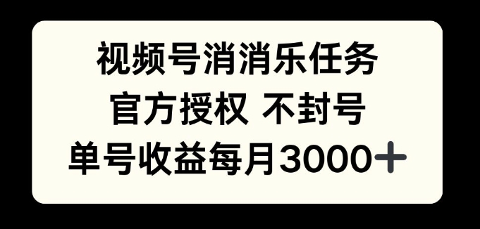 视频号消消乐任务，官方授权不封号，单号收益每月3000+-王总副业网