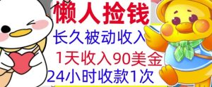 3分钟搞钱,1天收入90美刀,轻松上手,懒人捡钱的冷门项目-王总副业网