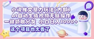 2025小说推文暴力玩法(内部),AI自动生成视频无脑操作,一键领取分发,日入1000+-王总副业网
