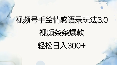 视频号手绘情感语录玩法3.0，视频条条爆款，轻松日入300+-王总副业网