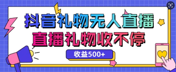 最新抖音礼物无人直播，礼物收不停，单日收益500+-王总副业网