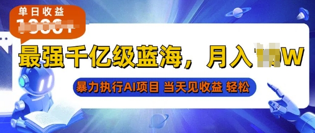 2025最快变现项目，AI代写开启爆富大门，当天可见收益，无需引流、门槛低、天花板高，单人日入多张-王总副业网