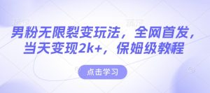 男粉无限裂变玩法,全网首发,当天变现2k+,保姆级教程【永久更新】-王总副业网