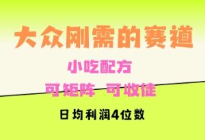 大众刚需赛道,赚确定性的钱,可矩阵,可收徒,日均利润4位数-王总副业网