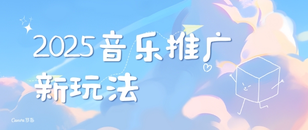 2025新版音乐推广赛道最新玩法，打造出自己的账号风格-王总副业网