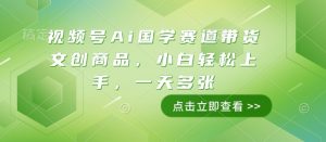 视频号Ai国学赛道带货文创商品,小白轻松上手,一天多张-王总副业网