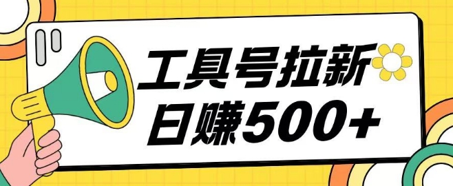 工具号拉新玩法号称日入500+，操作简单小白可直接上手-王总副业网