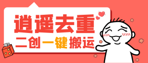 【卡密项目】最新逍遥去重二创一键搬运神器,卡笔记卡图文卡章节特效【搬运助手+使用教程】-王总副业网