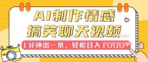 AI制作情感搞笑聊天视频,1分钟出一条,100%过原创,新手也能轻松上手-王总副业网