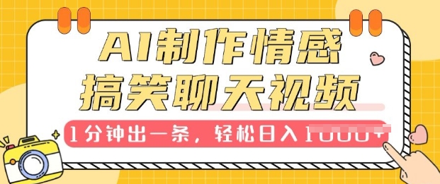 AI制作情感搞笑聊天视频，1分钟出一条，100%过原创，新手也能轻松上手-王总副业网