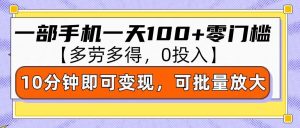 零撸项目一部手机一天100+多劳多得,10分钟上手即可变现-王总副业网
