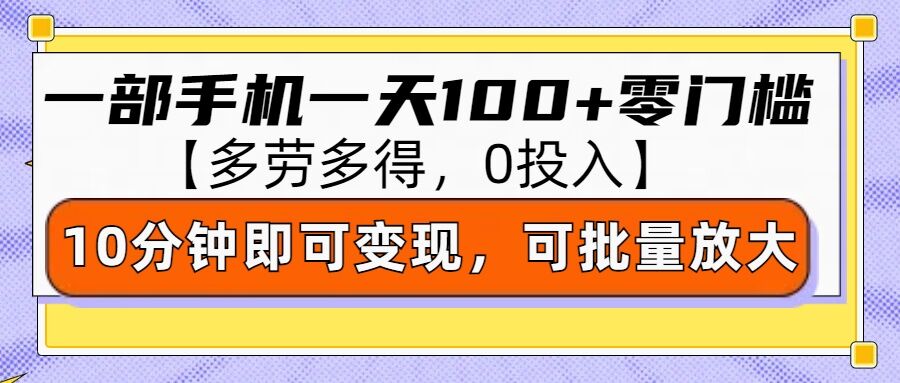 零撸项目一部手机一天100+多劳多得，10分钟上手即可变现-王总副业网