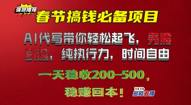 春节搞钱必备项目!AI代写带你轻松起飞，无需引流，纯执行力，时间自由，一天稳收200+-王总副业网