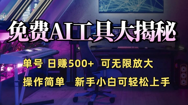 免费AI具大揭秘，单号日入5张，可无限放大，操作简单，新手小白可轻松上手-王总副业网