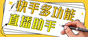【直播必备】快手多功能弹幕助手,包含你想要的所有直播功能【场控脚本+使用教程】-王总副业网