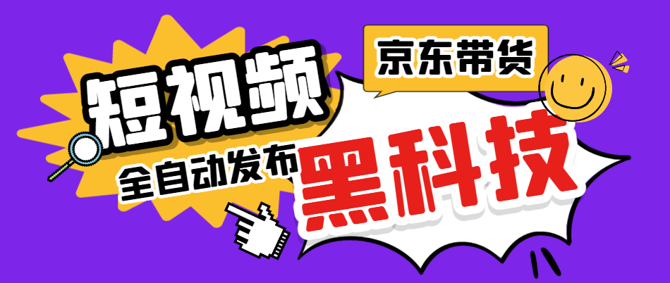 【卡密项目】京东短视频带货黑科技，一键全自动发布视频，批量矩阵日入1000+【自动脚本+实操教程】-王总副业网