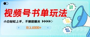 视频号书单玩法,小白轻松上手,不懒就赚米,日入1000+-王总副业网
