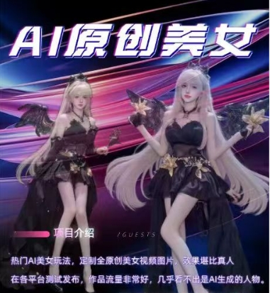 AI原创美女项目，原创AI男粉训练营，稳定变现，持续收益-王总副业网