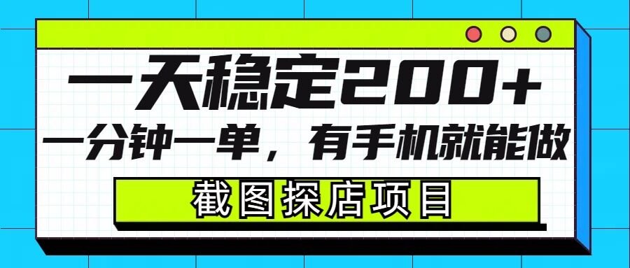 截图探店项目，一分钟一单，有手机就能做，一天稳定200+-王总副业网