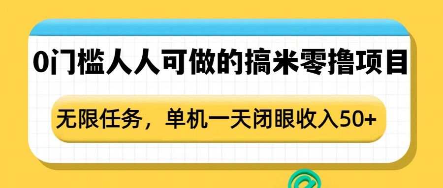 0门槛人人可做的搞米零撸项目，无限任务，单机一天闭眼收入50+-王总副业网