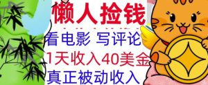 看电影写评论,每天被动收入40美金,懒人捡钱,轻松入手-王总副业网