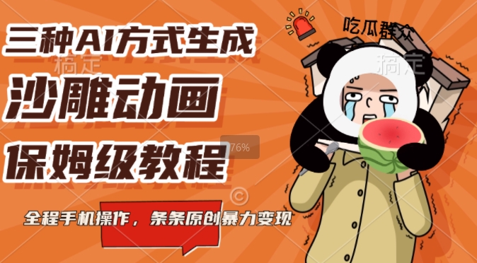 三种AI方式生成沙雕动画，全程手机操作，条条原创，多重变现-王总副业网