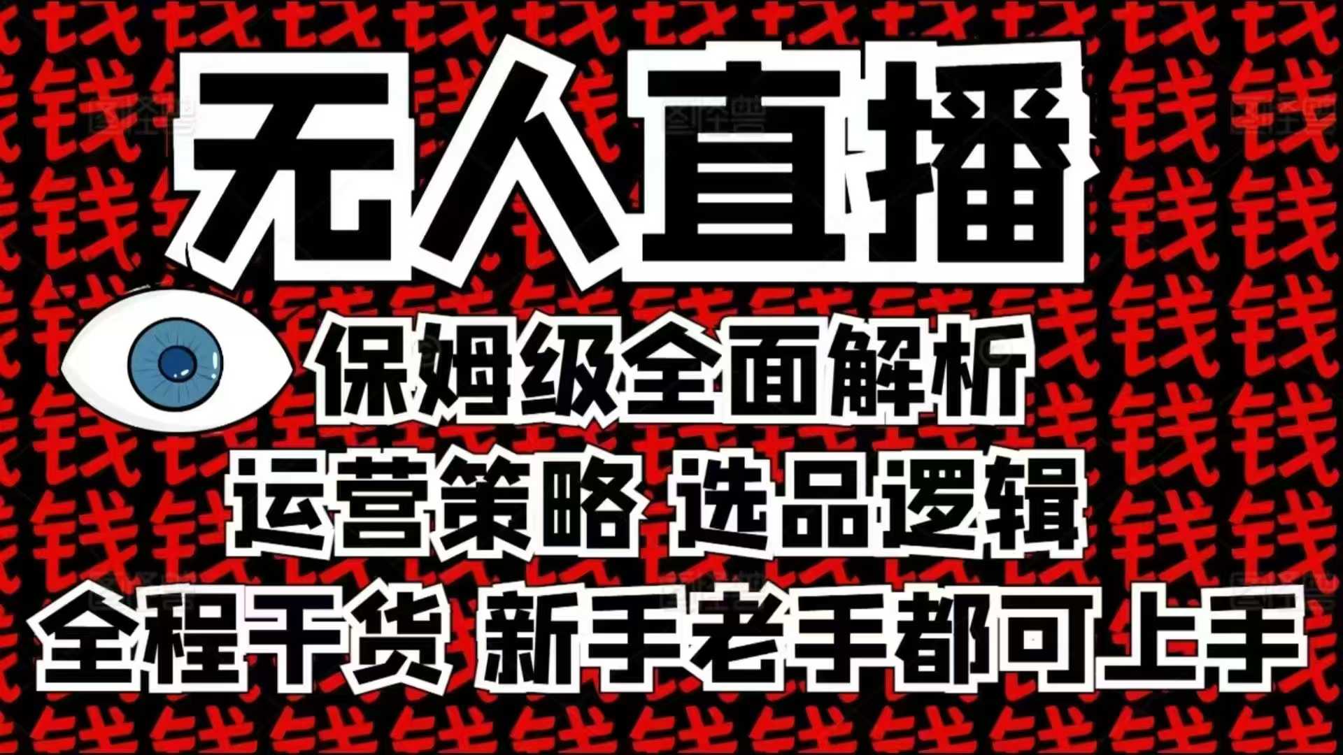 2025无人直播这么做就对了，保姆级全面解析，全程干货，新手老手都可上手-王总副业网