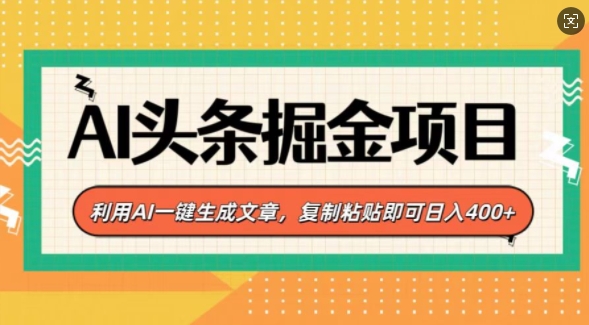 AI头条掘金项目，利用AI一键生成文章，复制粘贴即可日入400+-王总副业网