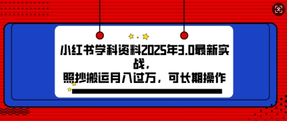 2025年小红书学科资料3.0项目，月入过w，可长期操作-王总副业网