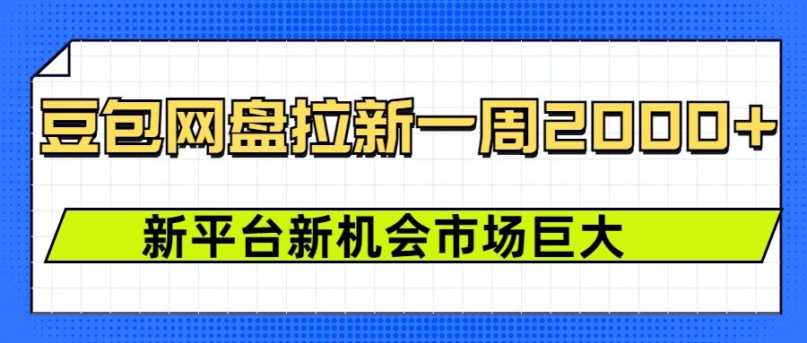 豆包网盘拉新，一周2k，新平台新机会-王总副业网