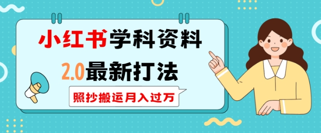 小红书学科资料2.0最新打法，照抄搬运月入过万，可长期操作-王总副业网