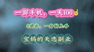 纯手机操作,一天100+的小项目,适合在家没事干的宝妈,一分钟上手,当天做当天收益-王总副业网