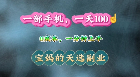 纯手机操作，一天100+的小项目，适合在家没事干的宝妈，一分钟上手，当天做当天收益-王总副业网