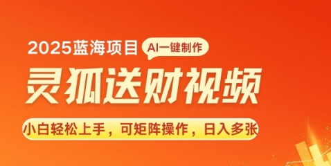 2025蓝海赛道灵狐送财，AI一键生成，小白轻松上手，可矩阵操作，日入多张-王总副业网