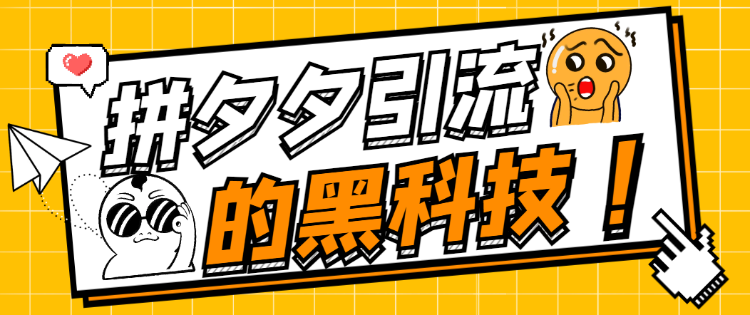 【引流必备】最新拼夕夕全自动私信引流黑科技，单日精准曝光引流1000+【引流脚本+使用教程】-王总副业网