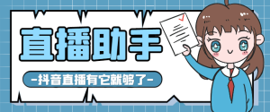 【直播必备】抖音多功能直播助手,包含你想要的所有直播功能【场控脚本+使用教程】-王总副业网
