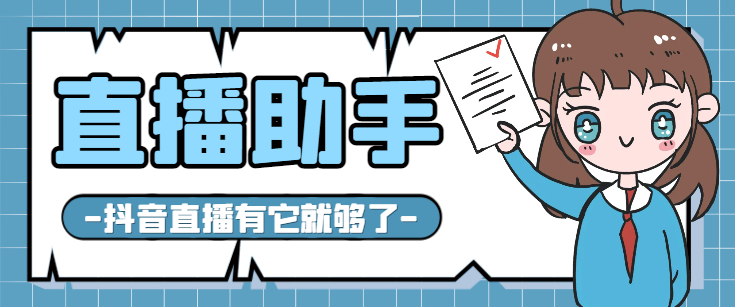 【直播必备】抖音多功能直播助手，包含你想要的所有直播功能【场控脚本+使用教程】-王总副业网