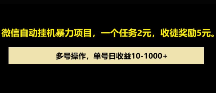 微信自动暴力项目，一个任务2元，收徒奖励5元，多号操作，单号日收益100+以上-王总副业网