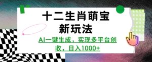 十二生肖萌宝新玩法,AI一键生成,实现多平台创收,日入1000+-王总副业网