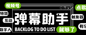 【直播必备】视频号多功能弹幕助手,包含你想要的所有直播功能【场控脚本+使用教程】-王总副业网