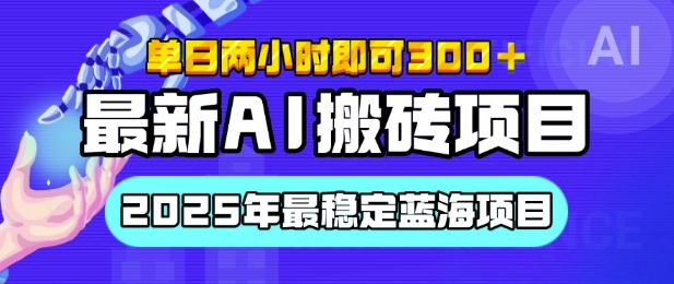 【最新AI搬砖项目】2025年最稳定蓝海项目，执行力强先吃肉，单日两小时即可300+，多劳多得-王总副业网