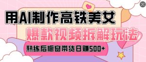 AI美女爆款视频热门玩法,日均变现5张,赶快跟上一起吃肉-王总副业网